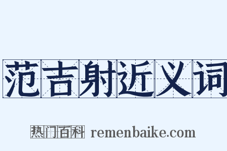 范吉射近义词是什么意思的图片